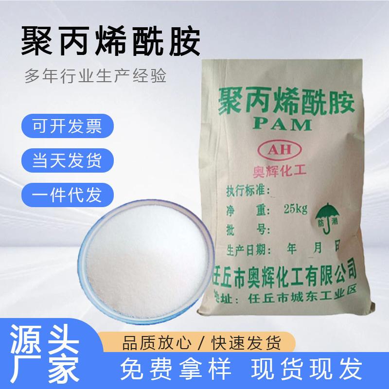 PAM阳离子污水处理聚丙烯酰胺阴离子非离子洗沙洗煤pam净水絮凝剂