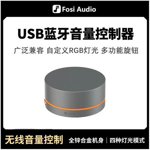 FosiAudio 电脑音量控制器usb音箱无线音量调节旋钮桌面线控VOL20