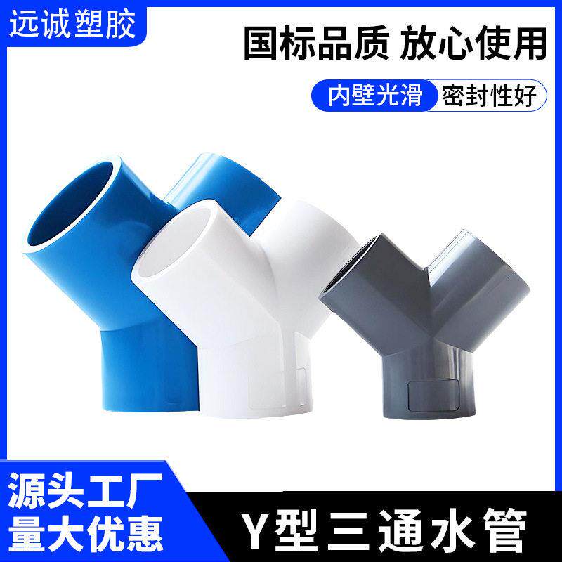 PVC塑料Y型三通 Y三通叉形水管三通接头UPVC给水管分叉三通斜三通