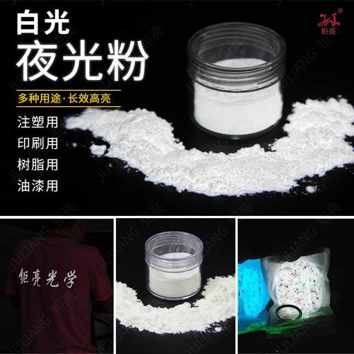 钜亮夜光粉白色发光粉喷涂用白光夜光粉印刷服装用白色夜光粉专用