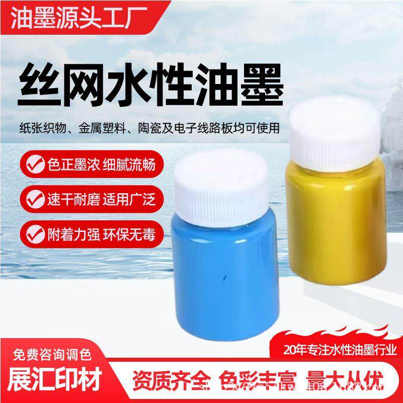 丝印油墨水性网印油墨金属pvc环保高光泽高遮盖柔性丝网印刷油墨