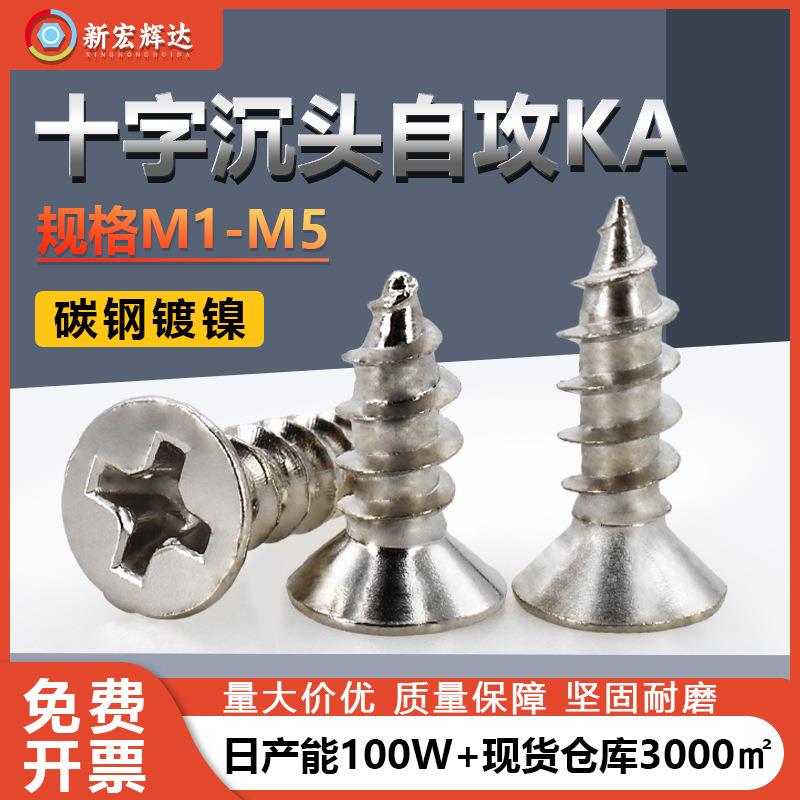 厂家直销铁镍KA十字槽沉头自攻螺丝M1M5平头尖尾电子玩具加硬螺钉