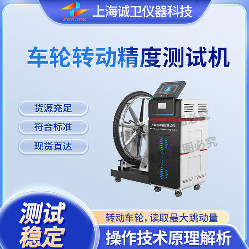 诚卫 CW-Z465 车轮转动精度测试机 EN14764:2005，ISO4210-20