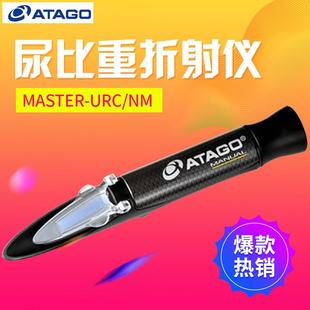 ATAGO爱拓MASTER-URC/NM尿比重折射仪