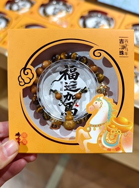 南京鸡鸣代寄马年吉*珠手串男款女款马年手串手链文创礼物