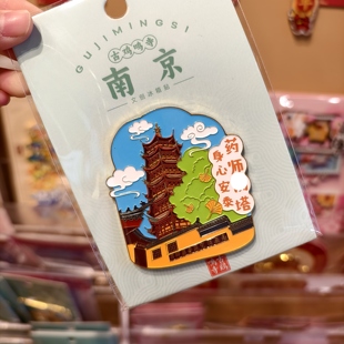 南京鸡鸣代寄老山门冰箱贴药师塔冰箱贴可爱冰箱贴文创礼品