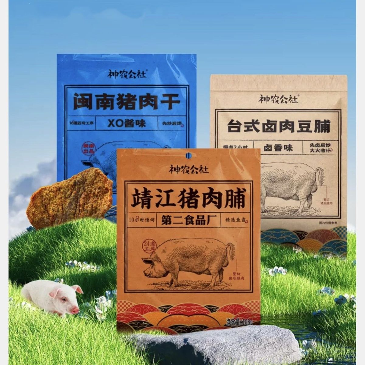 神农公社卤肉豆脯靖江猪肉脯闽南猪肉干猪肉肠黑胡椒味熏煮