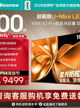 海信电视100E3Q-PRO 100英寸 柔光防眩屏Miniled 以旧换新电视机