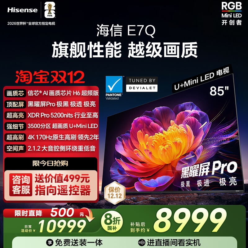 海信电视E7Q 85英寸 信芯芯片H6超频 黑曜屏Pro 5200nits 电视E7N
