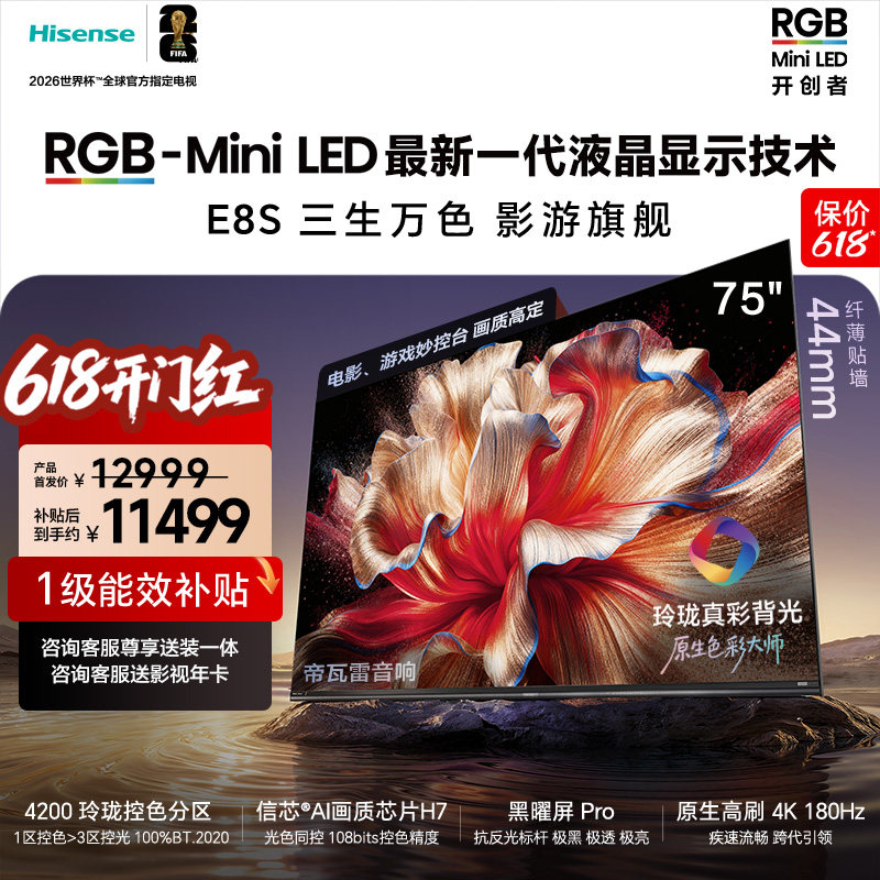 海信RGB-MiniLED电视E8S 75吋 4200分区 H7芯片 世界杯定制电视