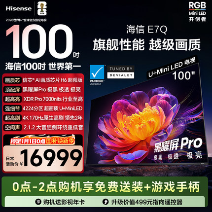 海信电视E7Q 100英寸 信芯芯片H6超频 黑曜屏Pro 7000nits电视E7N