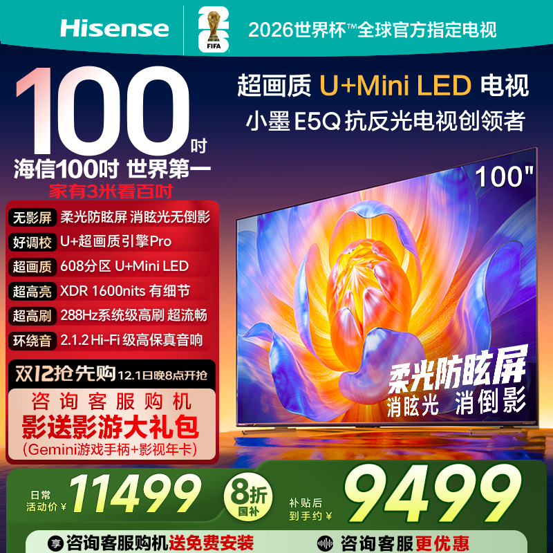 海信电视E5Q 100英寸U+MiniLED 柔光防眩屏 高刷 以旧换新电视机
