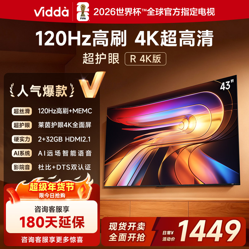 海信Vidda电视 R43 4K版43英寸120Hz高刷 液晶电视机以旧换新补贴,大家电,平板电视,淘宝优惠券,粉丝福利购,淘宝优惠卷