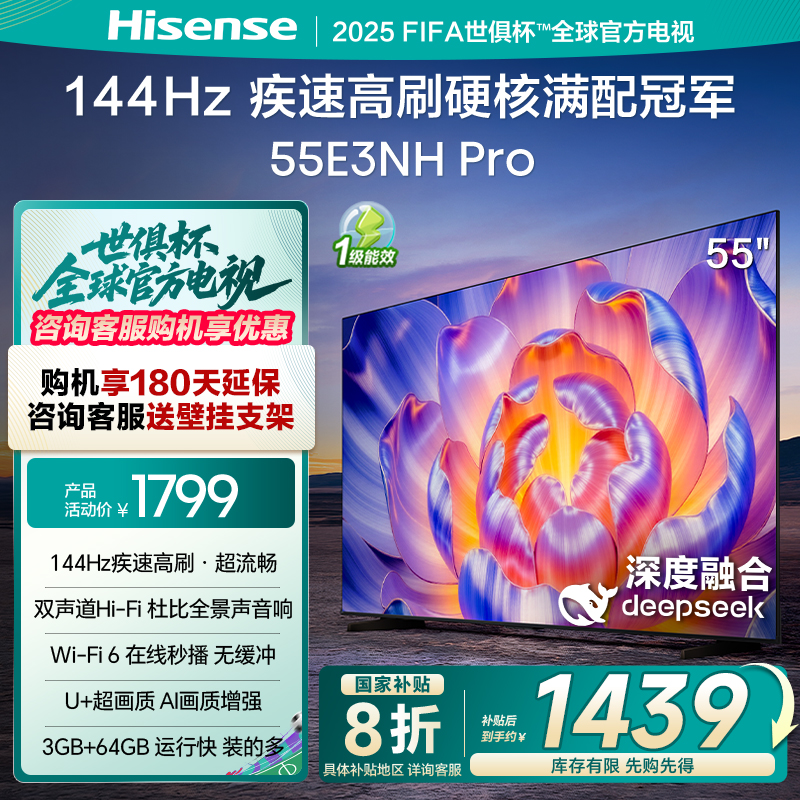 海信电视55E3NH Pro 55英寸 144Hz高刷 大内存 以旧换新电视机