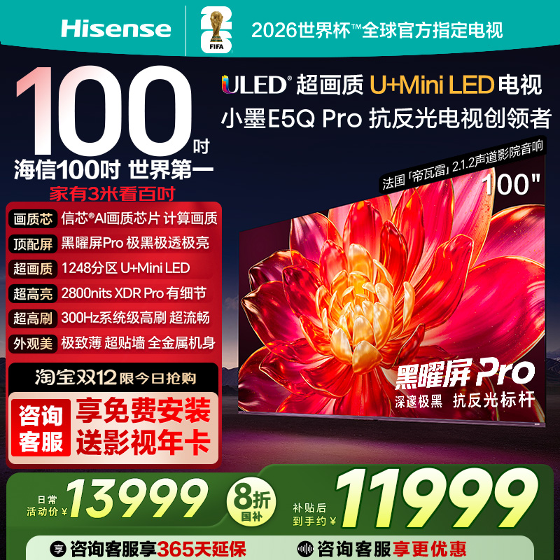海信小墨E5Q Pro 100英寸 超画质U+MiniLED 黑曜屏Pro 高刷电视机