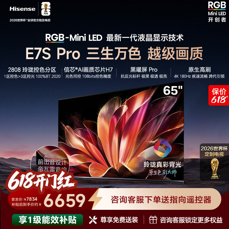 海信RGB-MiniLED电视E7S Pro 65吋玲珑真彩背光E7Q升级世界杯定制