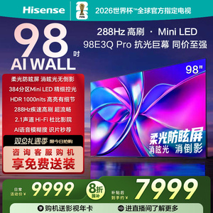海信电视98E3Q Pro 98英寸 288Hz高刷 Miniled控光以旧换新电视机