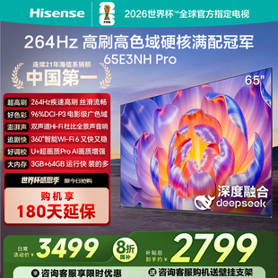 高色域 海信电视65E3NH 264Hz高刷 65英寸 以旧换新电视机 Pro
