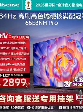 海信电视65E3NH Pro 65英寸 264Hz高刷 高色域 以旧换新电视机