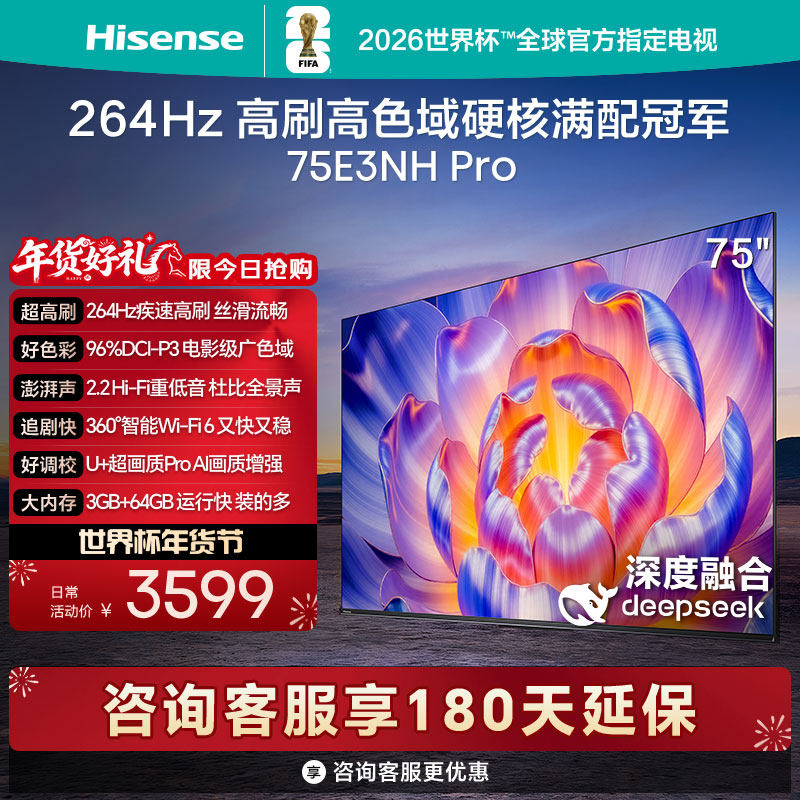海信电视75E3NH Pro 75英寸 264Hz高刷 高色域 
