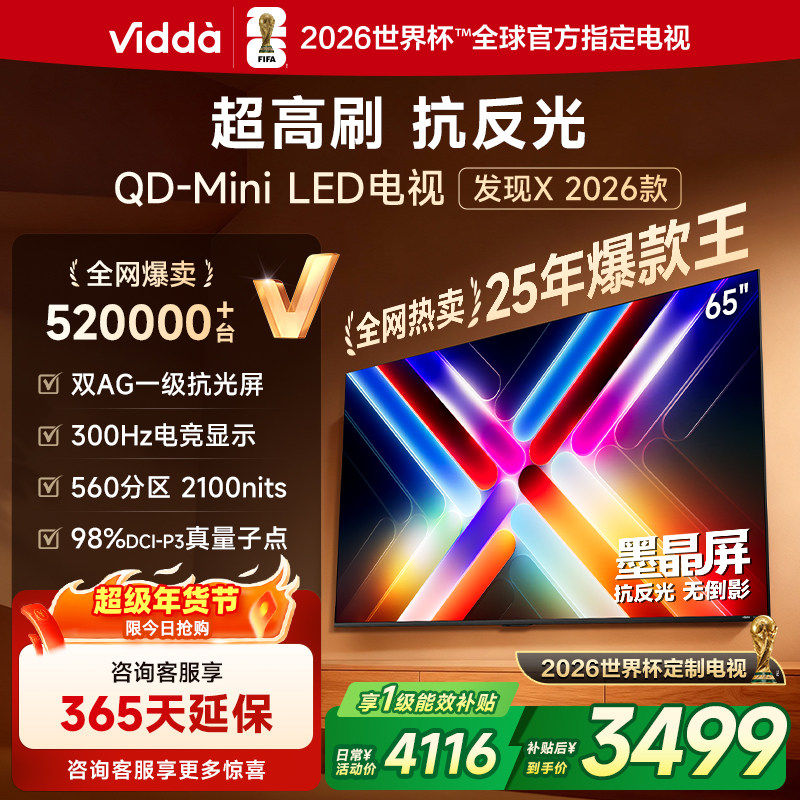 海信Vidda发现X 2026款 65英寸电视机 QD-Mini LED世界杯定制电视