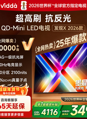 海信Vidda发现X 2026款 65英寸电视机 QD-Mini LED世界杯定制电视