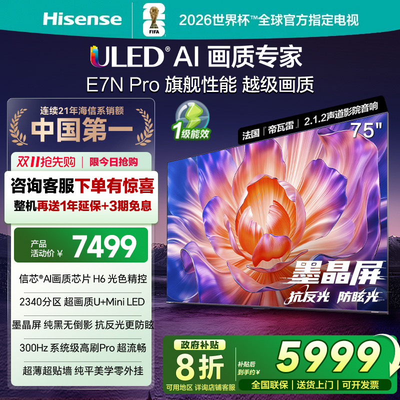海信电视E7N Pro 75英寸 U+MiniLED 墨晶屏 以旧换新补贴电视机