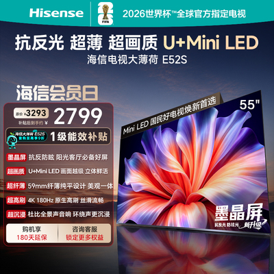 海信电视大薄荷E52S 55吋抗反光高刷超薄贴墙U+MiniLED世界杯定制
