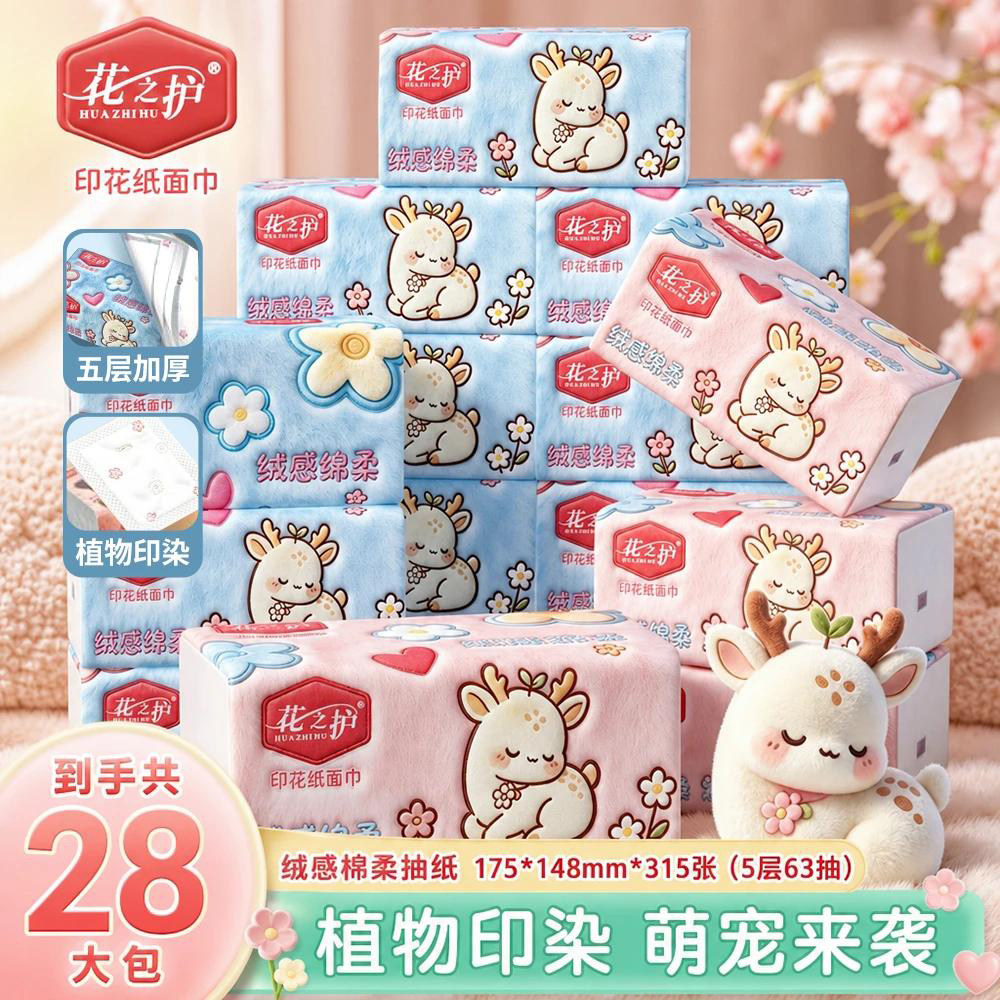 花之护28大包抽纸抽取式家用面巾纸家庭实惠装卫生纸可湿水餐巾纸