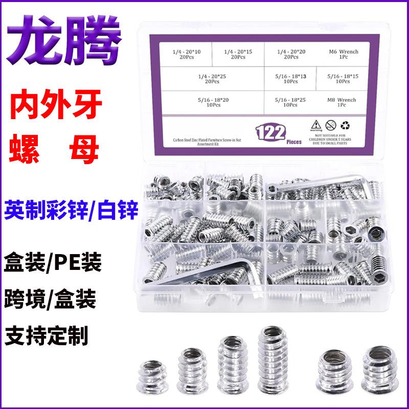 跨境优选122pcs白锌英制家具螺丝螺母配件套装彩锌内外牙螺母套装