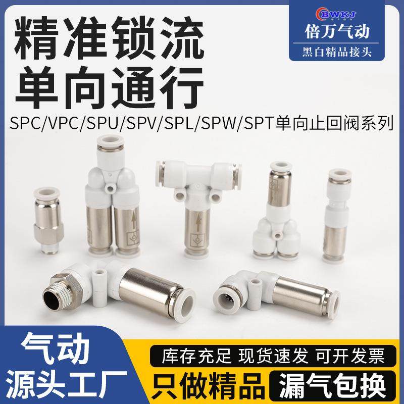 气动SPU单向阀螺纹直通气管快速接头SPL快插弯通SPV/SPW止回阀