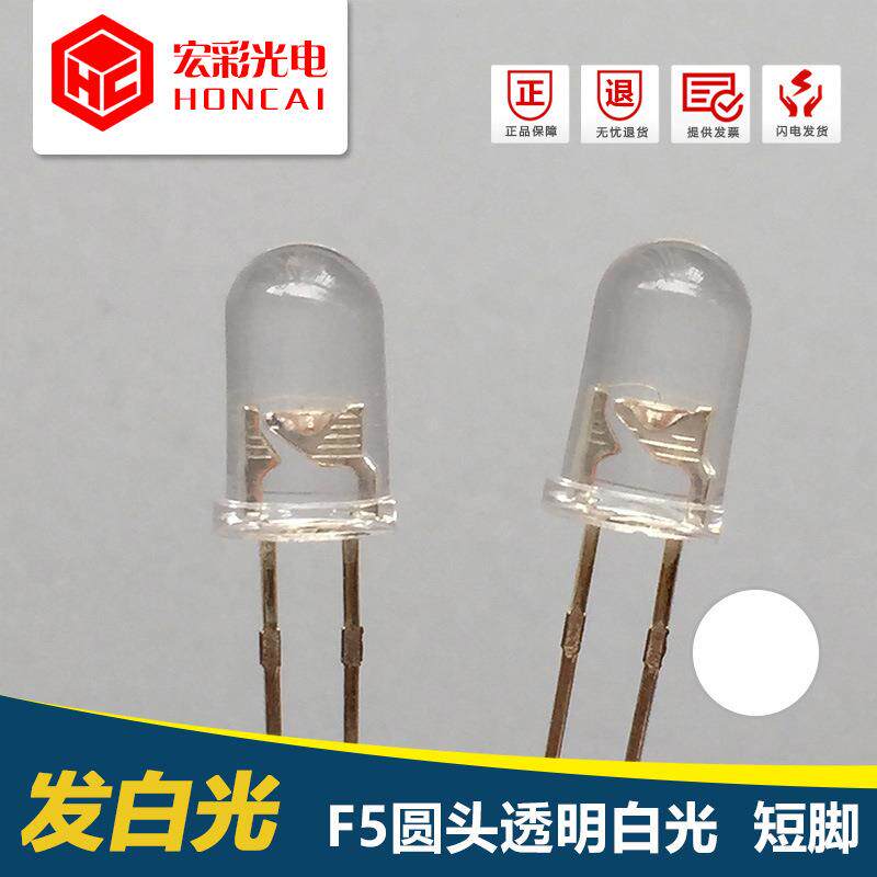 F5MM圆头透明白光短脚 高亮照明白灯 直插式LED灯珠 发光二极管