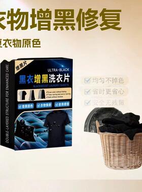 黑洗衣片黑衣服裤子褪色泛白还原剂染色修复黑色衣服染色片