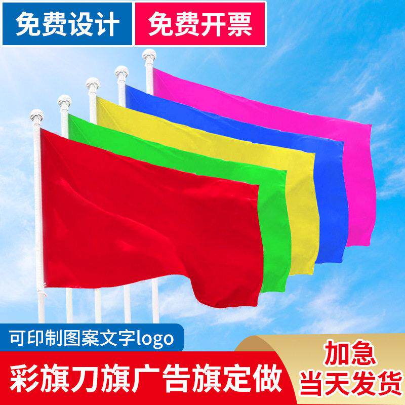 五色广告彩旗运动会涤纶旗帜户外工地装饰开业庆典活动刀旗
