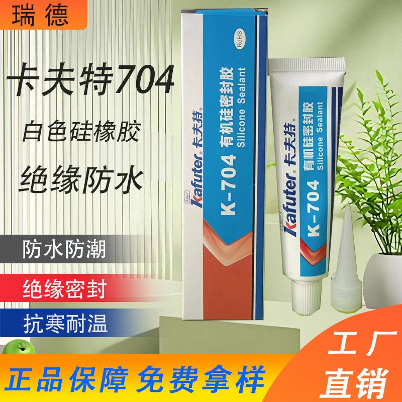 卡夫特704硅橡胶k-704 白胶rtv电子线路板元件固定绝缘密封胶防水