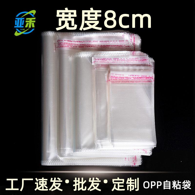 宽度8cm OPP自粘袋透明塑料袋首饰服装自封袋玩具包装平口袋