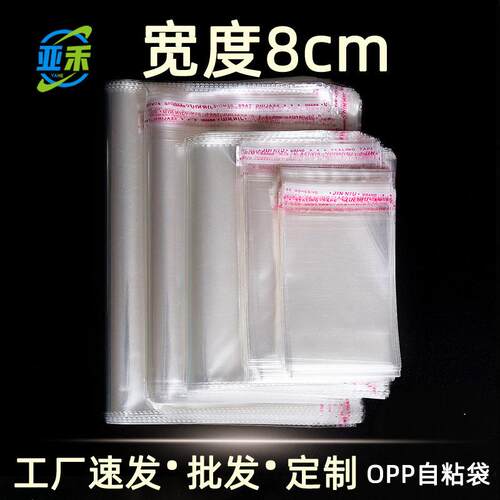 宽度8cm OPP自粘袋透明塑料袋首饰服装自封袋玩具包装平口袋