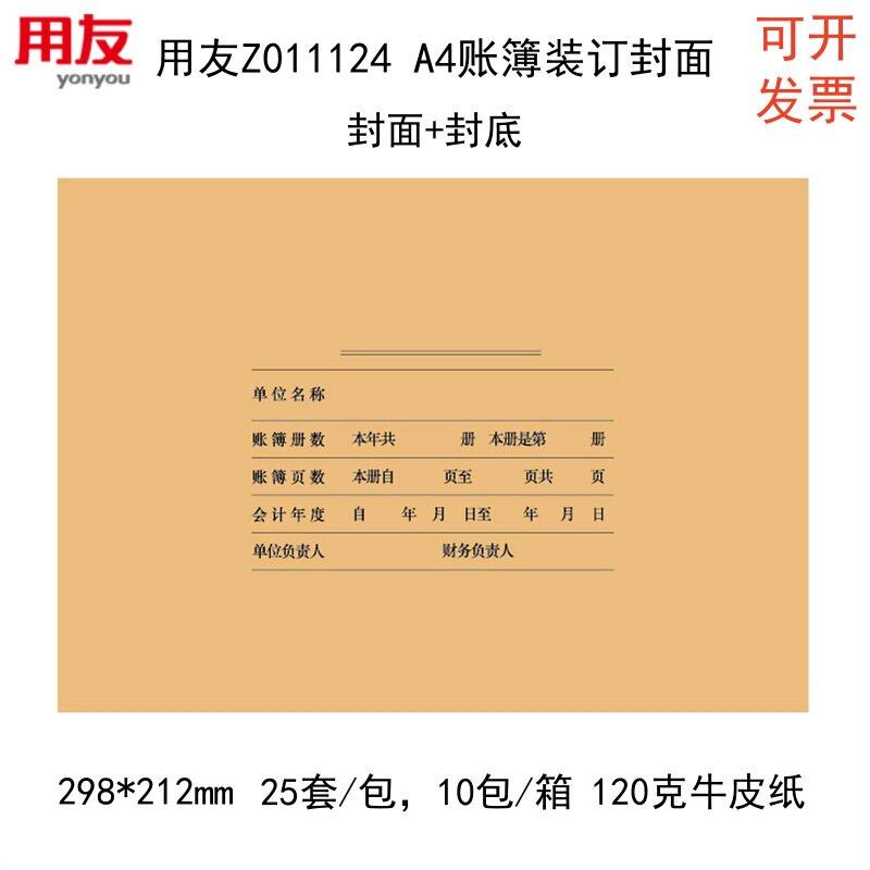 用友Z011124 A4凭证账簿装订封面西玛凭证打印纸记账凭证封面封皮