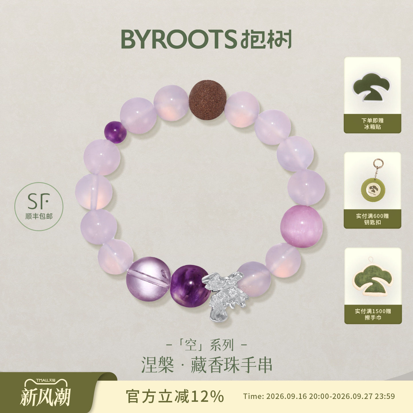 BYROOTS/抱树「空系列」藏香珠手串女紫水晶紫玉髓手链生日礼物女