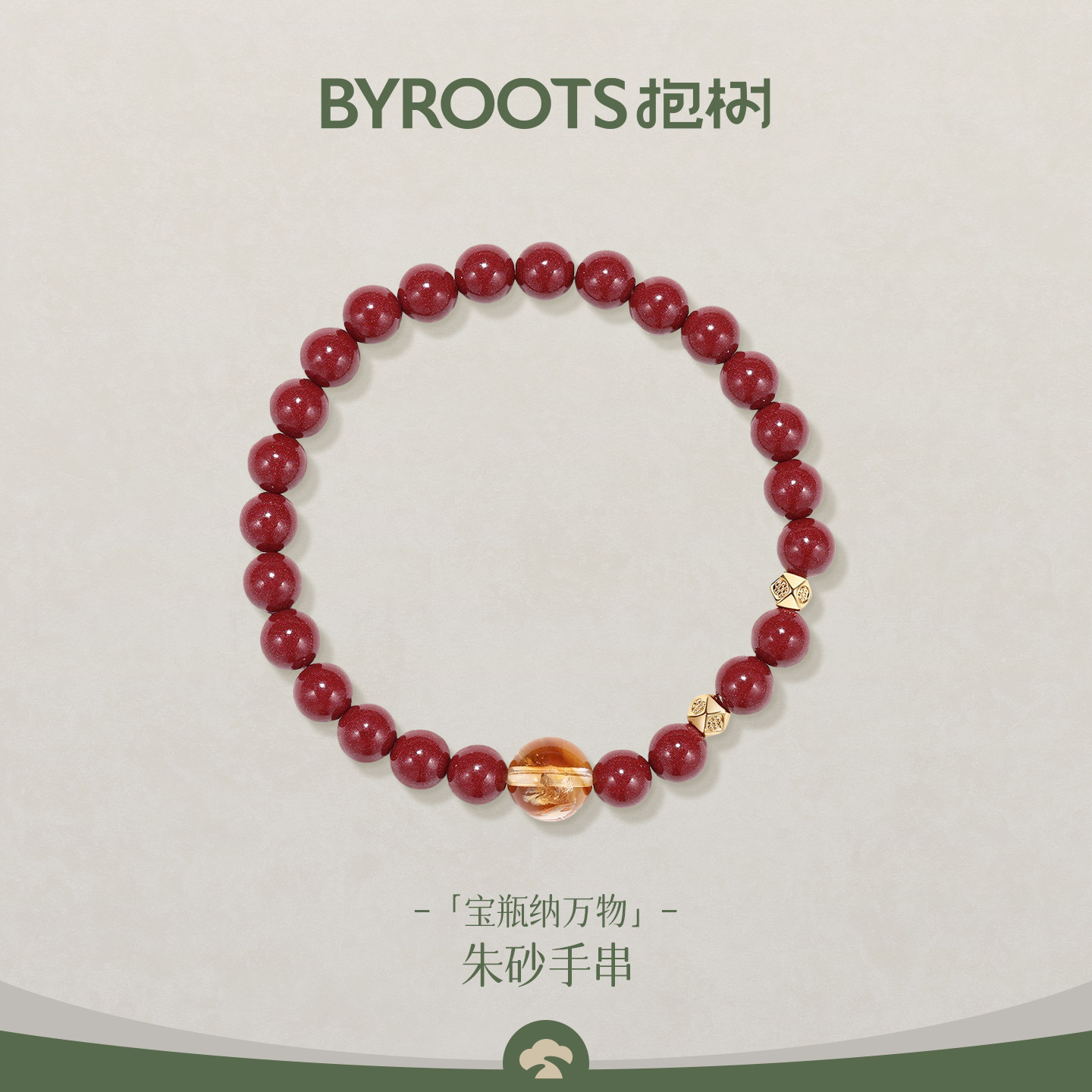 BYROOTS/抱树宝瓶纳万物新品紫金朱砂手串朱砂手串本命年礼物男女