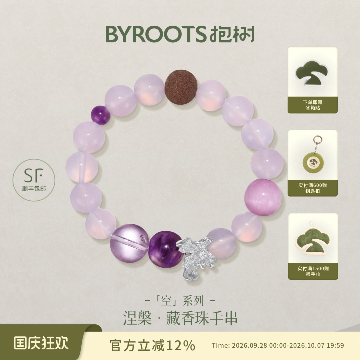 BYROOTS/抱树「空系列」藏香珠手串女紫水晶紫玉髓手链生日礼物女