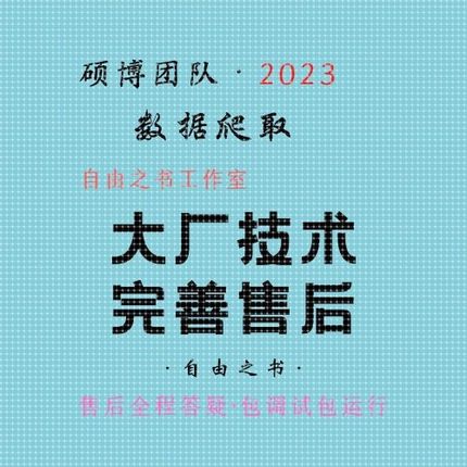 数据爬取分析提取抓取Python爬虫代做可视化动态网页网络app爬虫