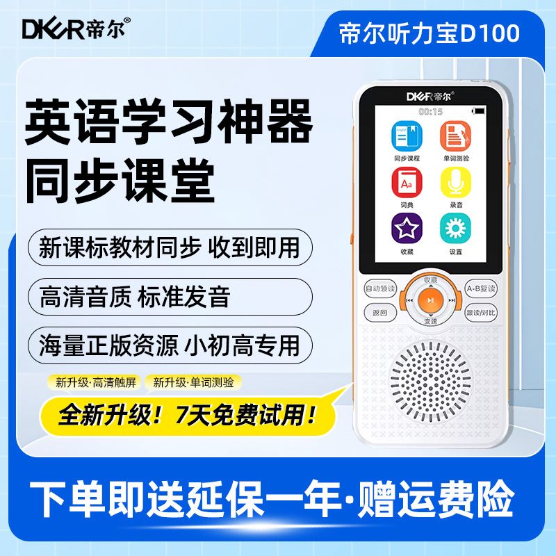 帝尔触屏英语听力宝高清音质
