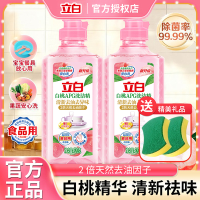 立白apg白桃洗洁精宿舍小瓶便携装a类食品用水果蔬清洗剂洗碗专用
