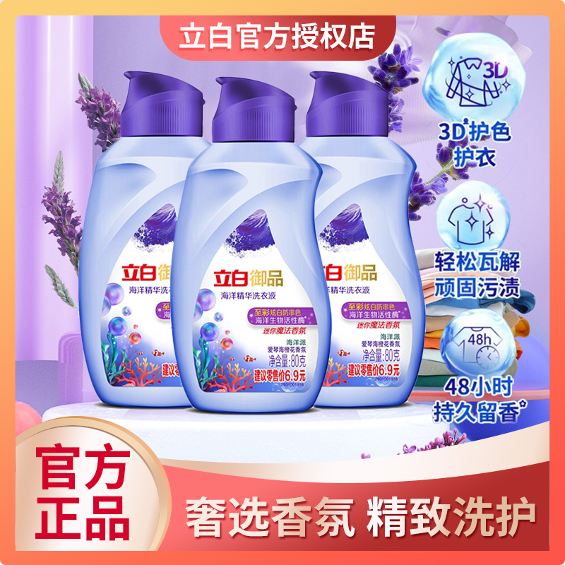 立白海洋御品洗衣液小瓶旅行装正品持久留香去渍不串色官方旗舰店