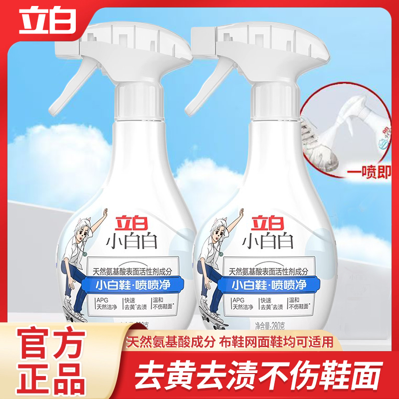 立白小白白小白鞋球鞋网面快速去污去黄免洗喷喷净刷鞋清洁干洗剂
