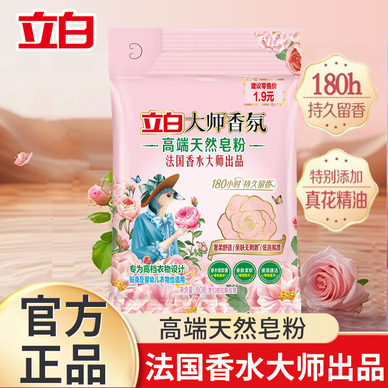 【重磅新品】立白大师香氛高端天然皂粉洗衣粉家用实惠装官方正品