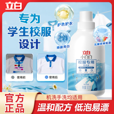 立白小白白校服专用洗衣液校服净官方旗舰店正品洗校服去污渍神器