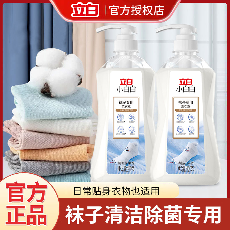 立白洗袜子专用液洗衣液去渍去黄除臭长效抑菌除菌柔软袜子洗液