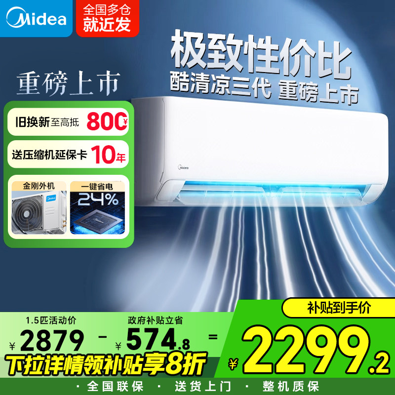 美的空调酷清凉空调一键酷省电1匹1.5匹家用一级能耗挂机卧室空调